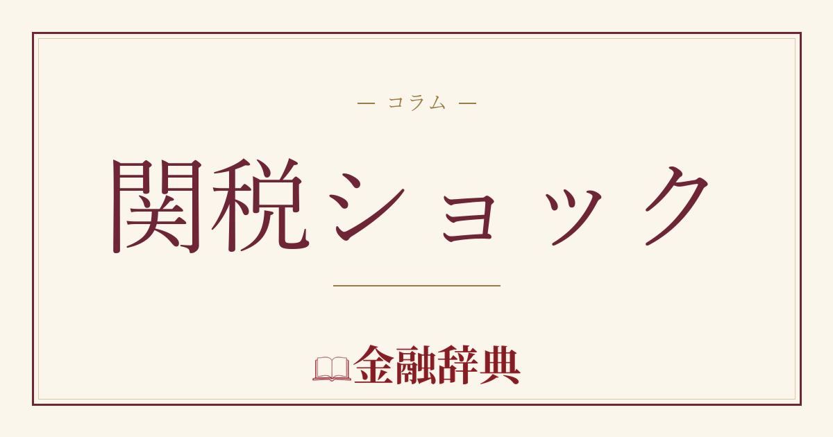 関税ショックの解説