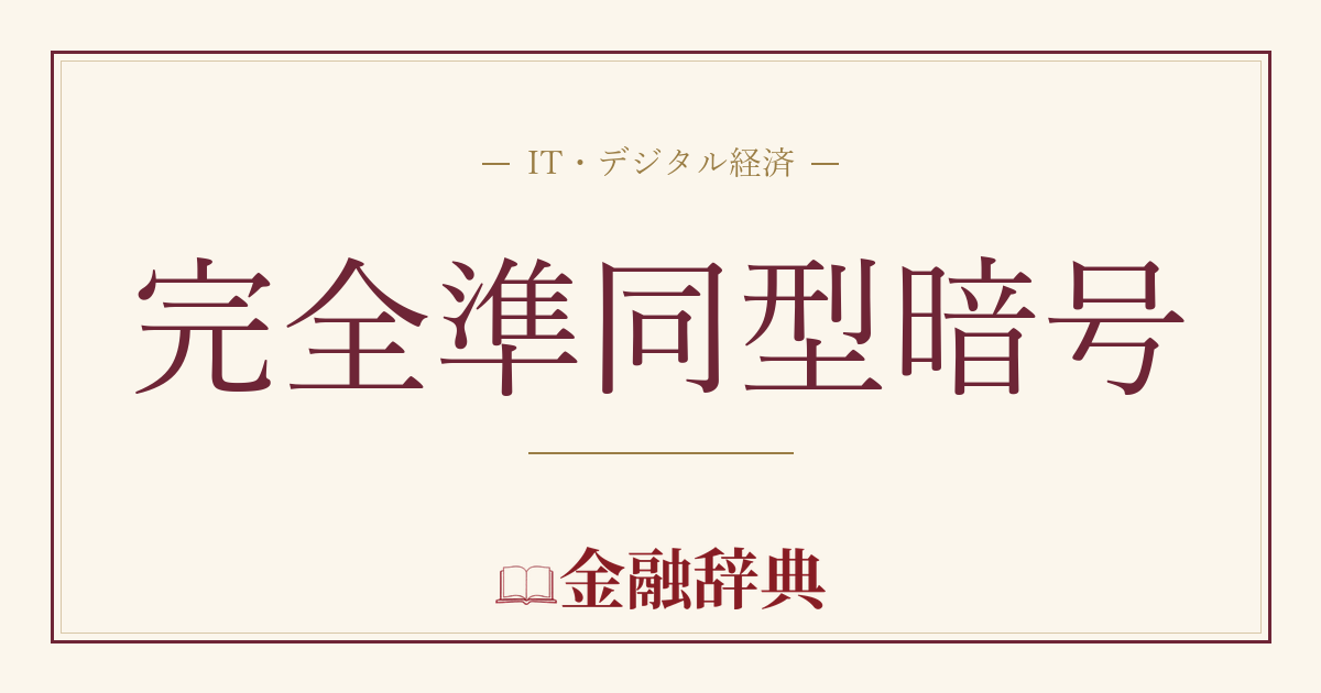完全準同型暗号の解説
