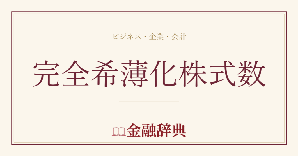 完全希薄化株式数の解説