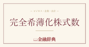 完全希薄化株式数の解説