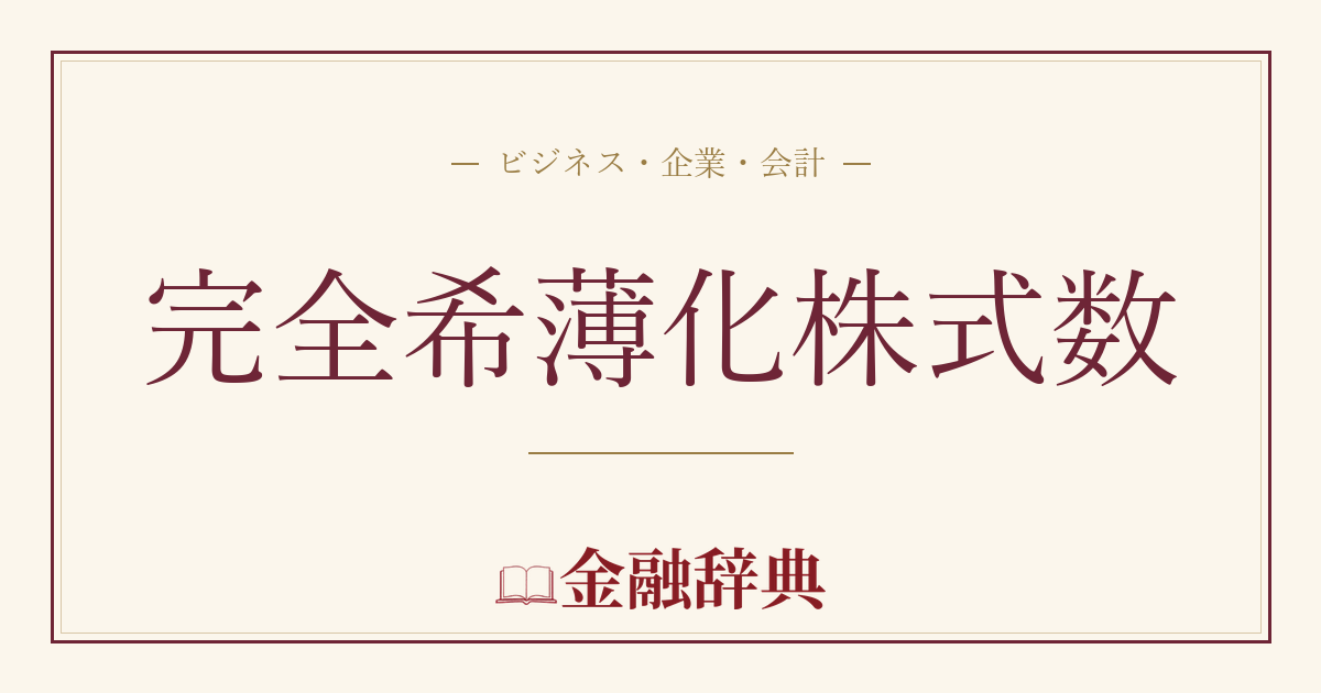完全希薄化株式数の解説