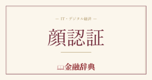 顔認証の解説