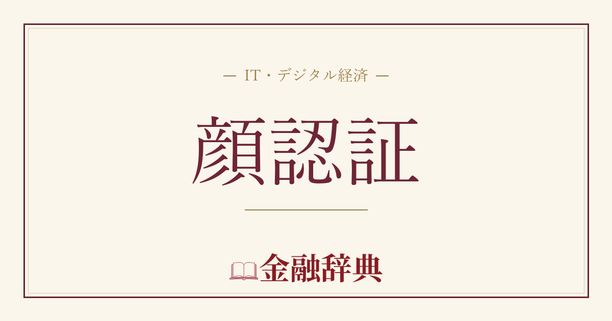 顔認証の解説