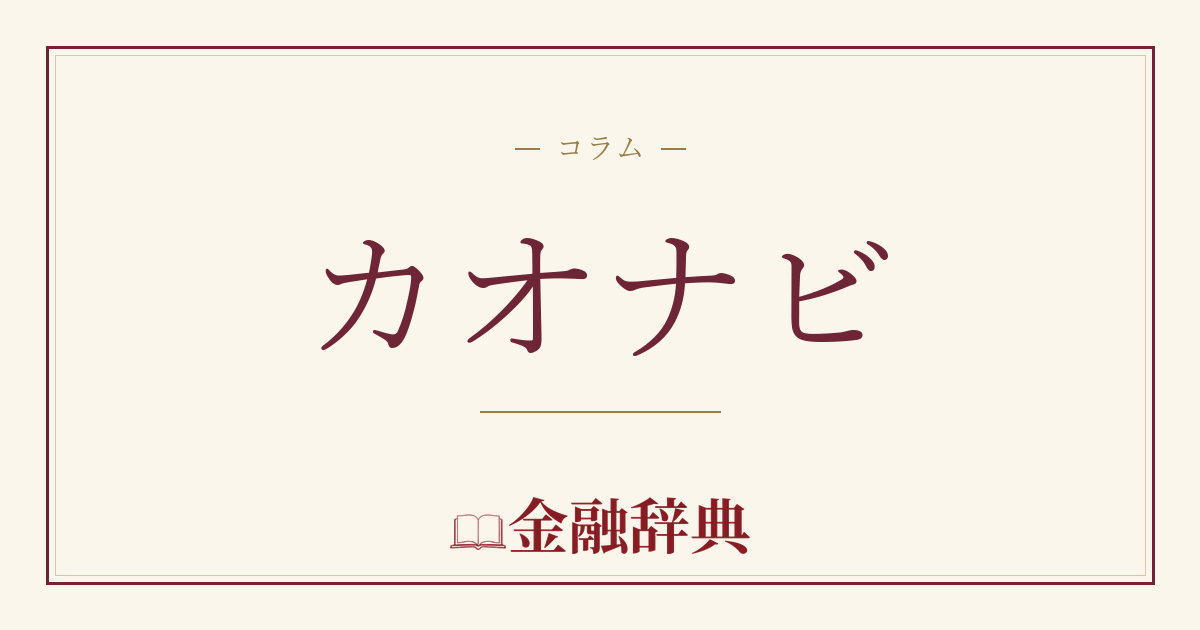 カオナビの解説