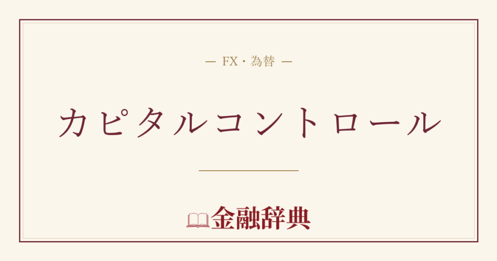 カピタルコントロールの解説