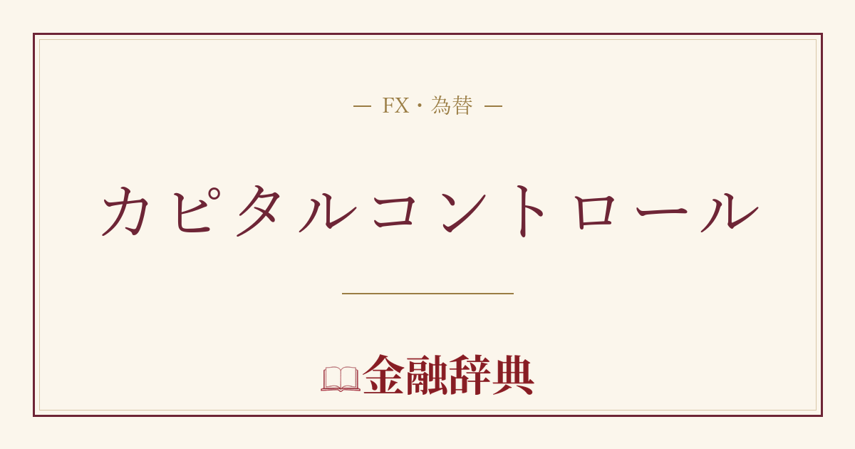 カピタルコントロールの解説