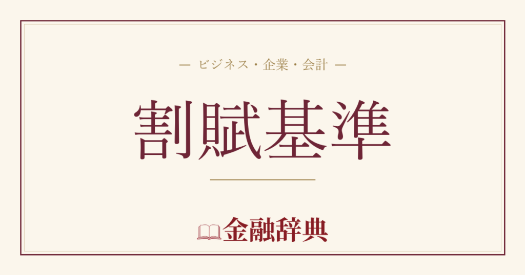 割賦基準の解説