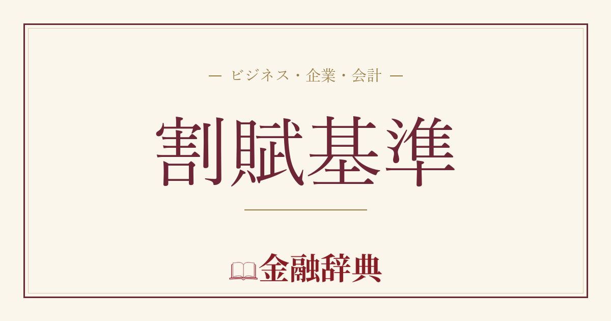 割賦基準の解説