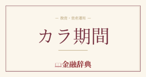 カラ期間の解説