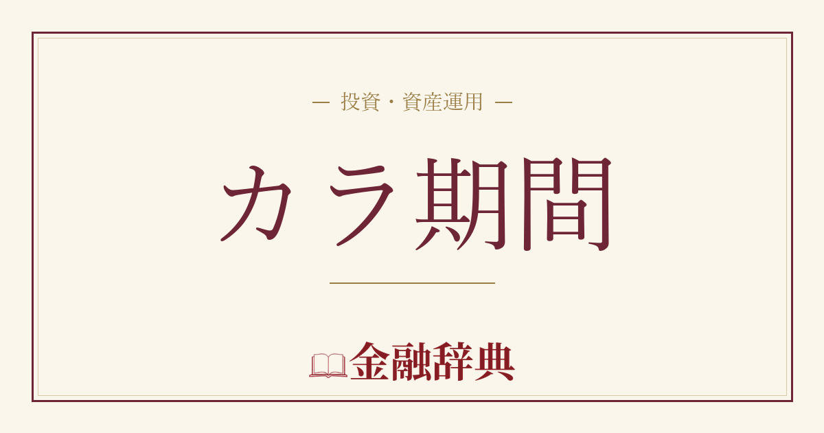 カラ期間の解説
