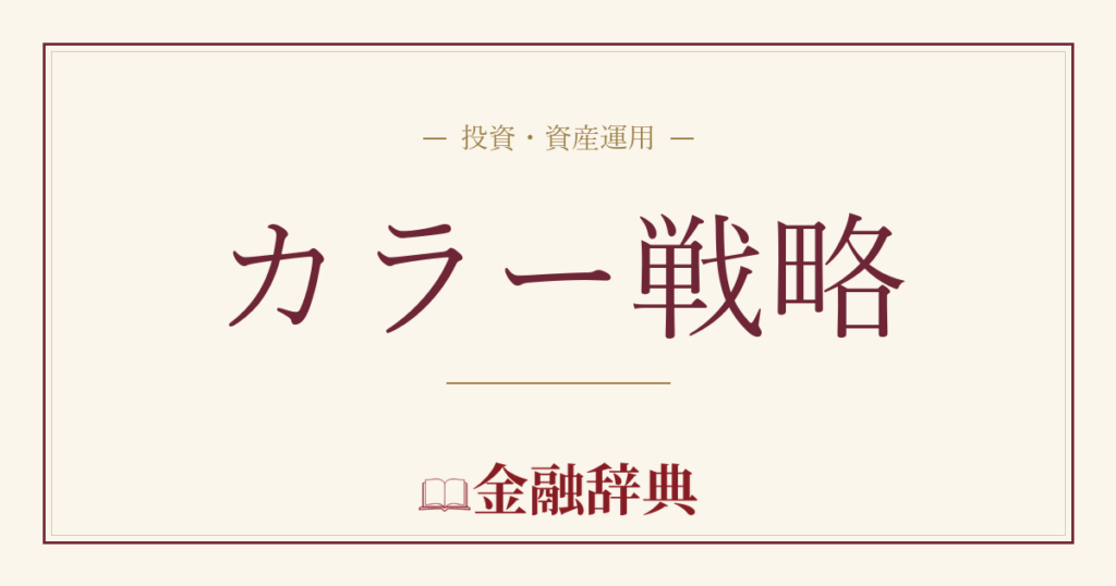 カラー戦略の解説