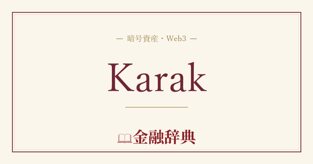Karakの解説