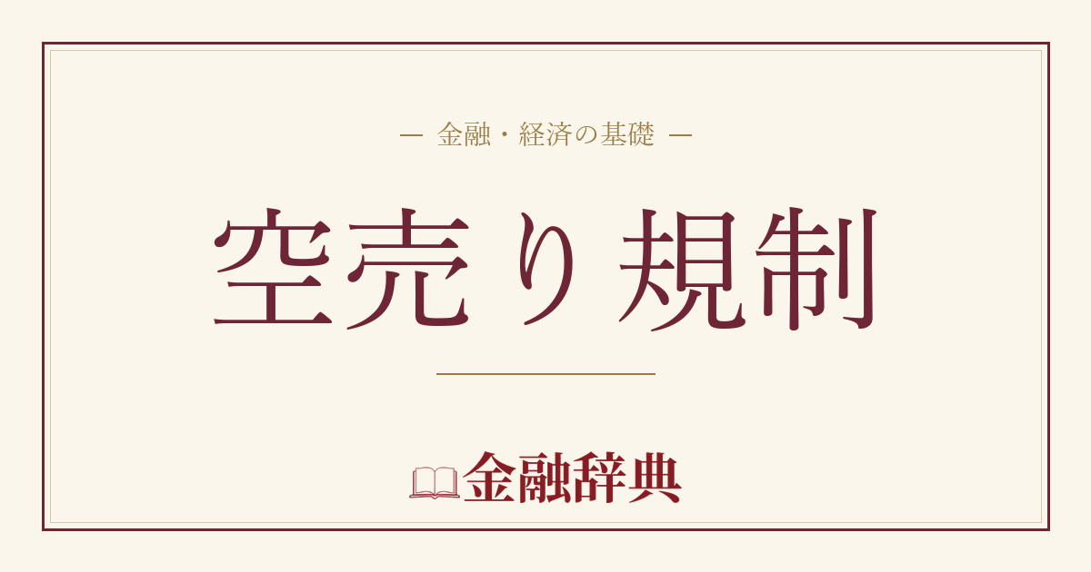 空売り規制の解説