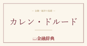 カレン・ドルードの解説