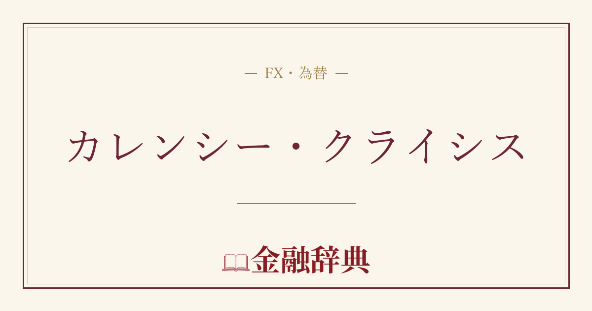 カレンシー・クライシスの解説