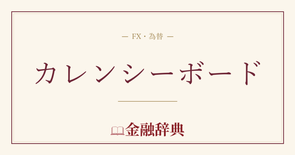 カレンシーボードの解説