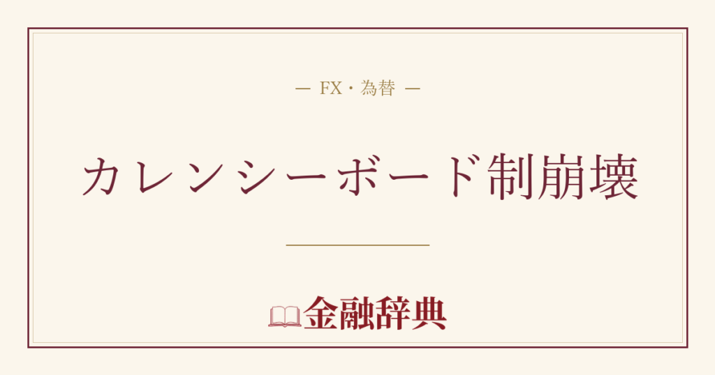 カレンシーボード制崩壊の解説
