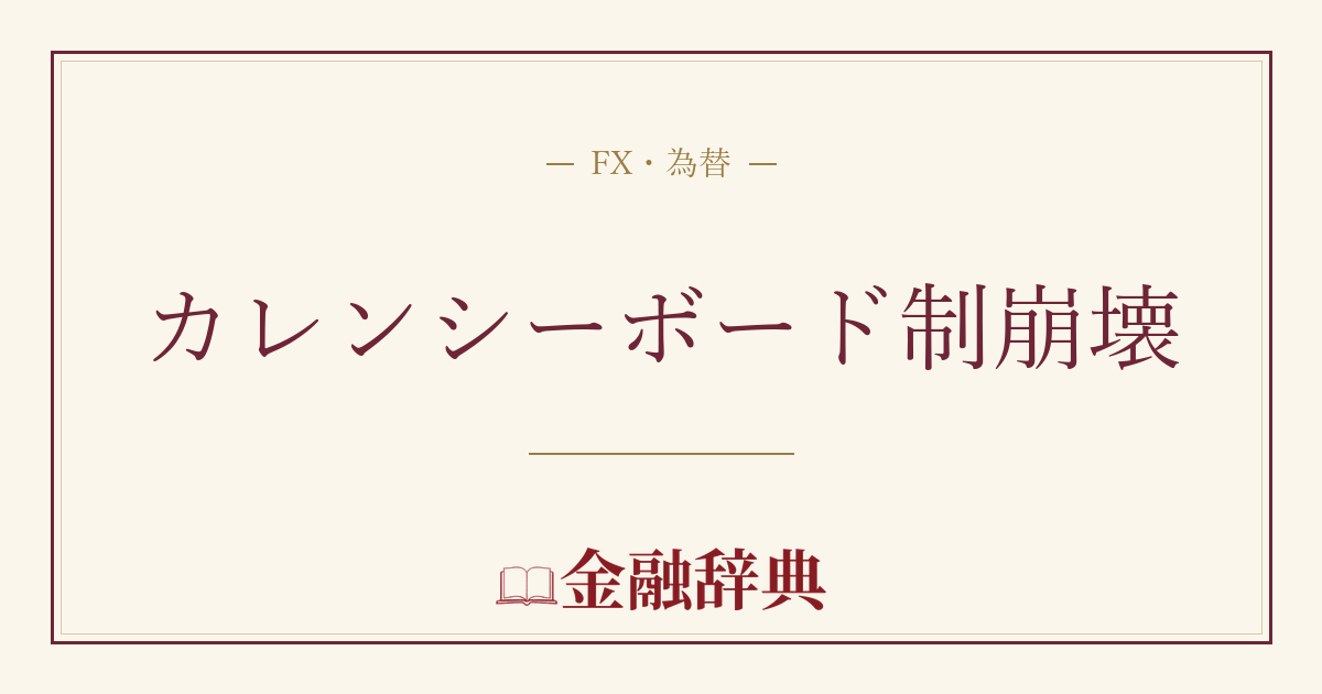 カレンシーボード制崩壊の解説