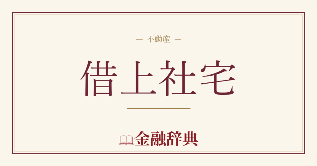 借上社宅の解説