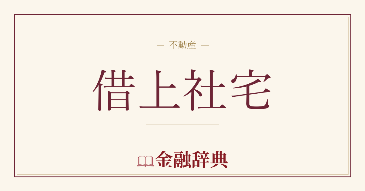 借上社宅の解説