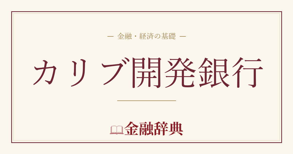 カリブ開発銀行の解説