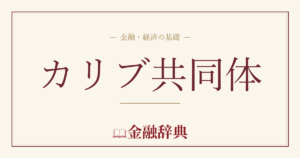 カリブ共同体の解説