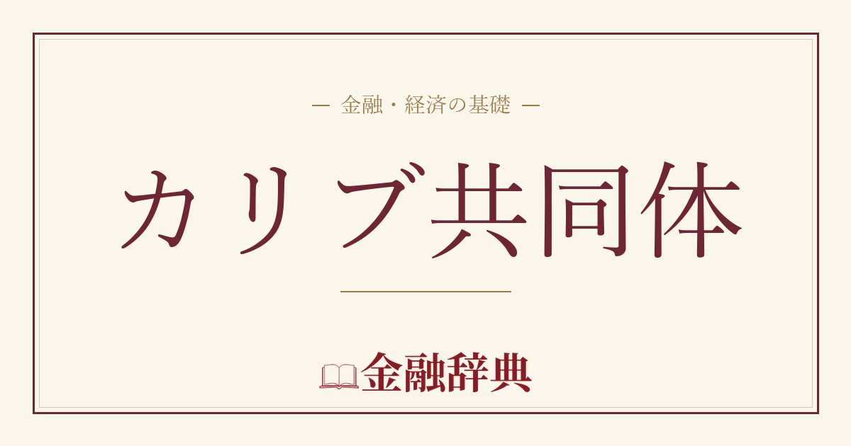 カリブ共同体の解説