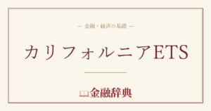 カリフォルニアETSの解説