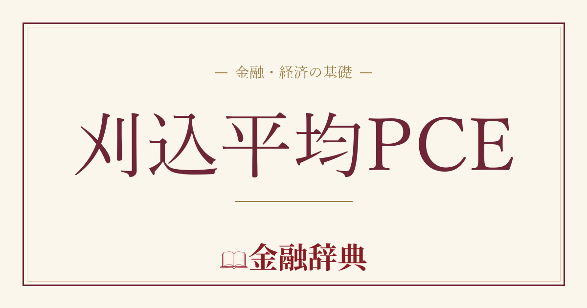 刈込平均PCEの解説