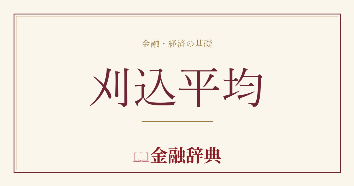 刈込平均の解説