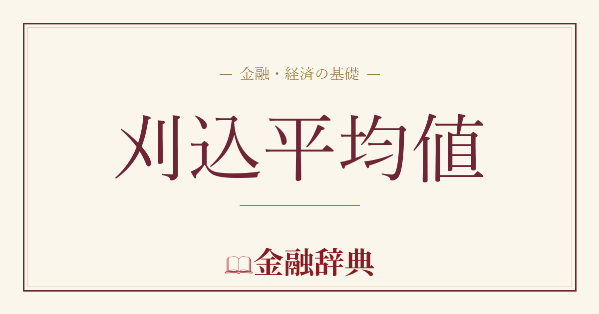 刈込平均値の解説
