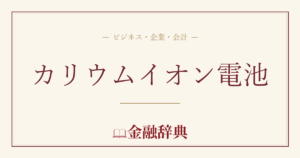カリウムイオン電池の解説