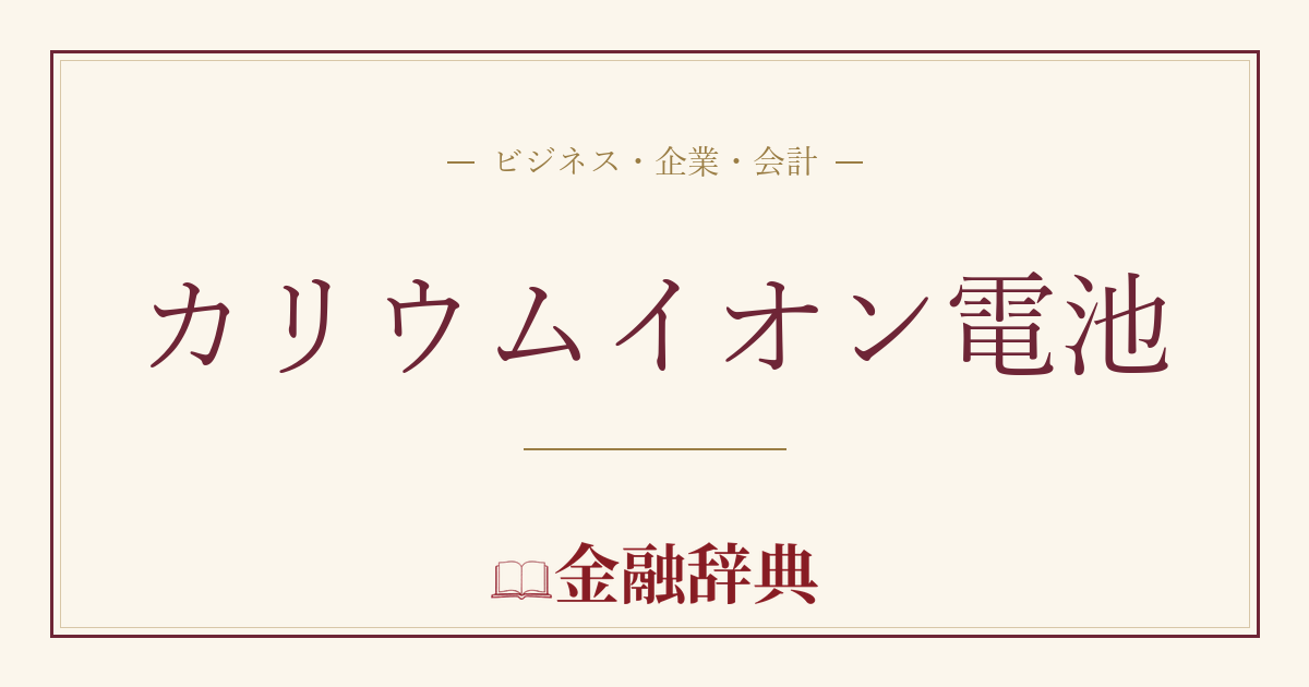 カリウムイオン電池の解説