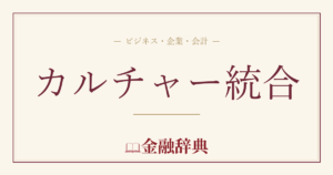 カルチャー統合の解説