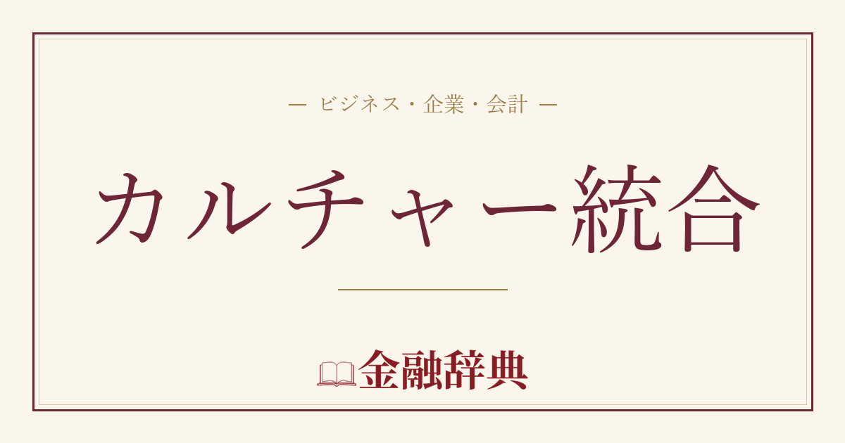 カルチャー統合の解説