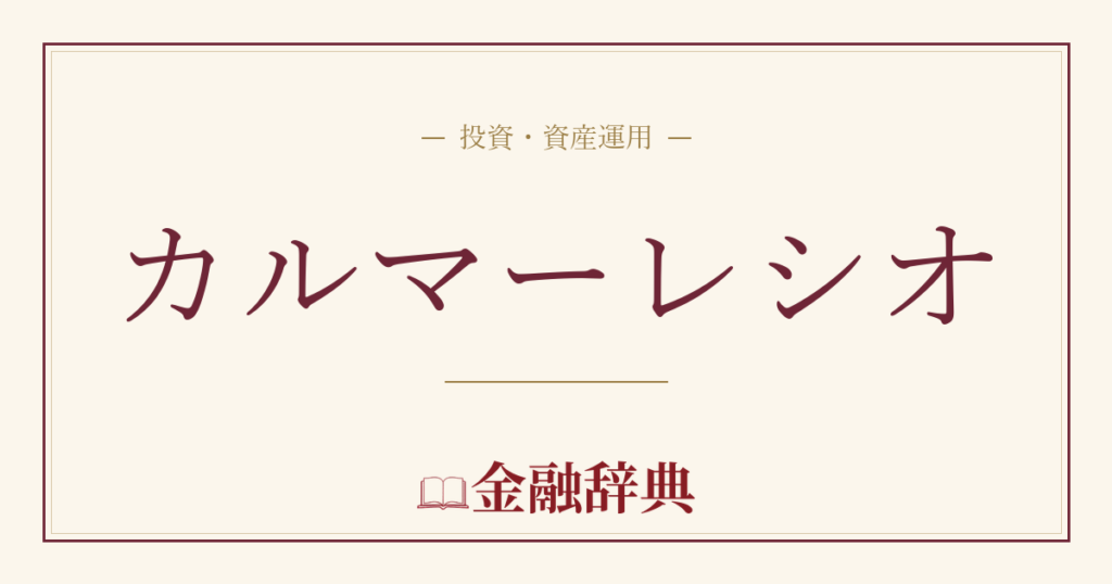 カルマーレシオの解説