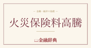 火災保険料高騰の解説