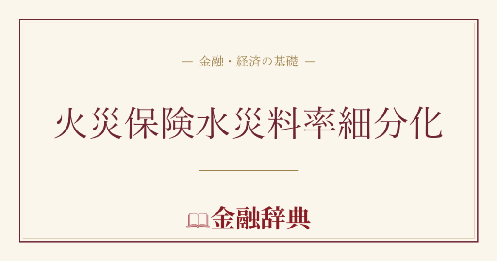火災保険水災料率細分化の解説