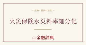 火災保険水災料率細分化の解説