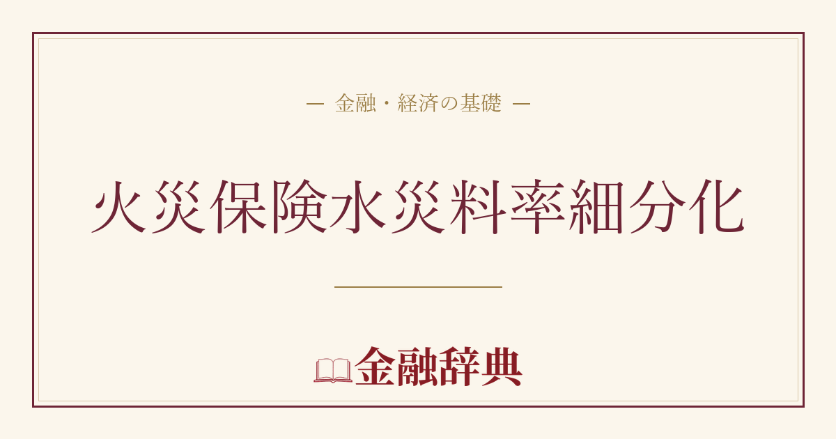 火災保険水災料率細分化の解説
