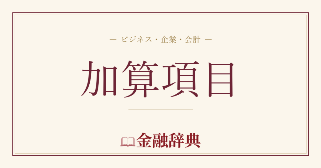 加算項目の解説