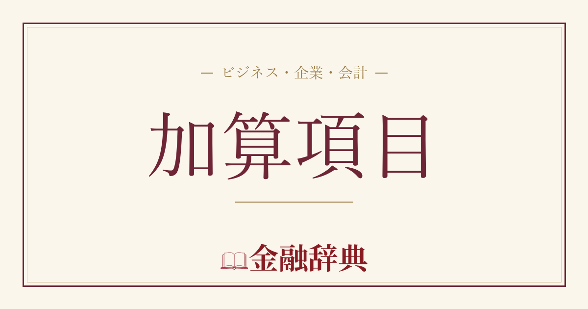 加算項目の解説
