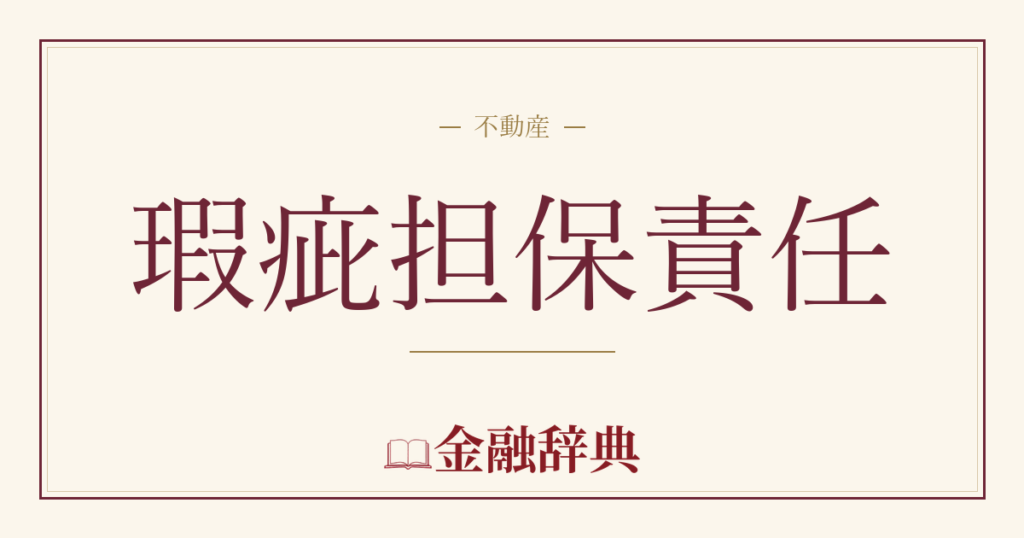 瑕疵担保責任の解説