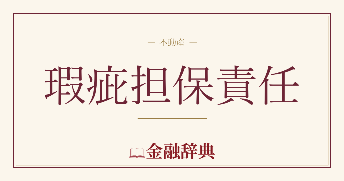 瑕疵担保責任の解説