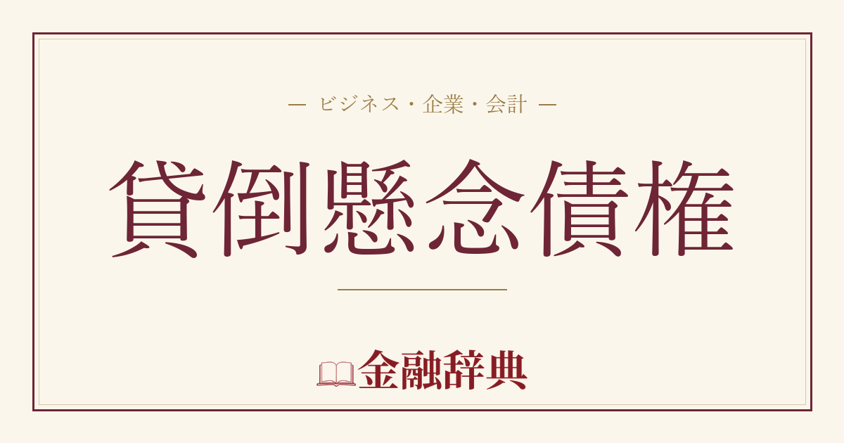 貸倒懸念債権の解説