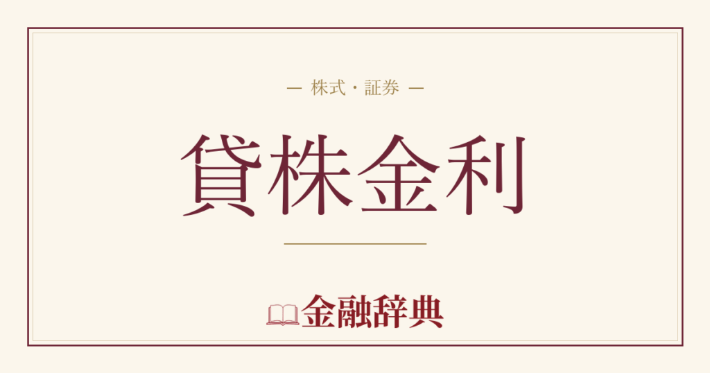 貸株金利の解説
