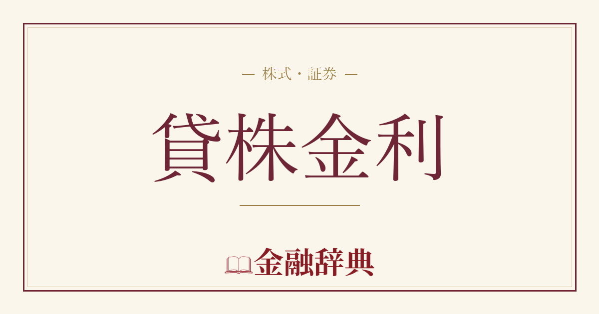 貸株金利の解説