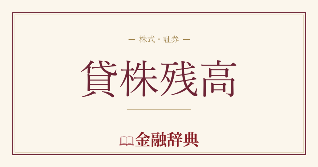 貸株残高の解説