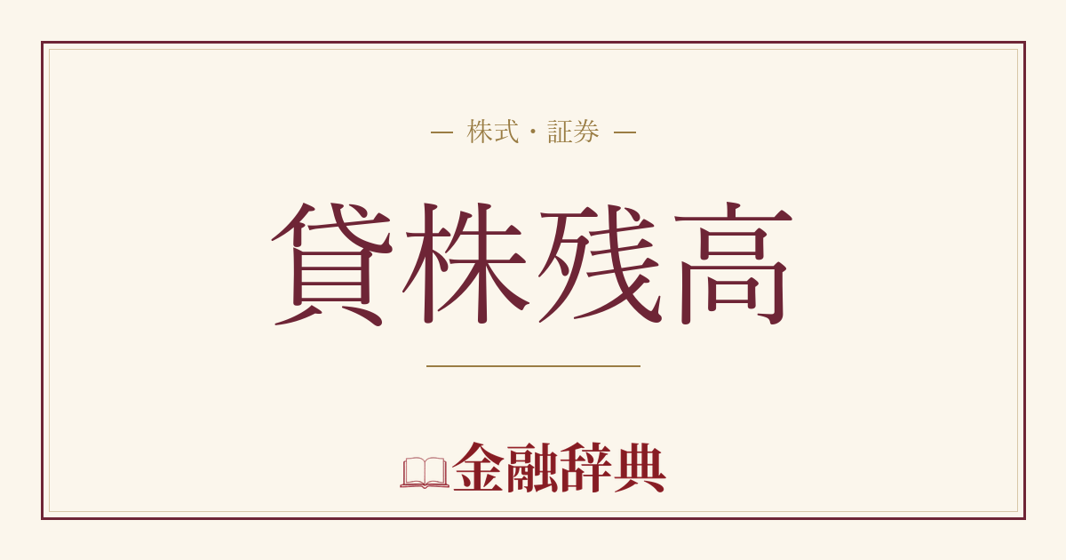 貸株残高の解説