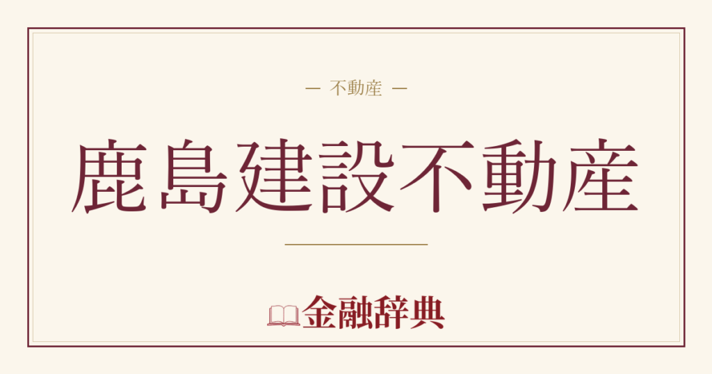 鹿島建設不動産の解説